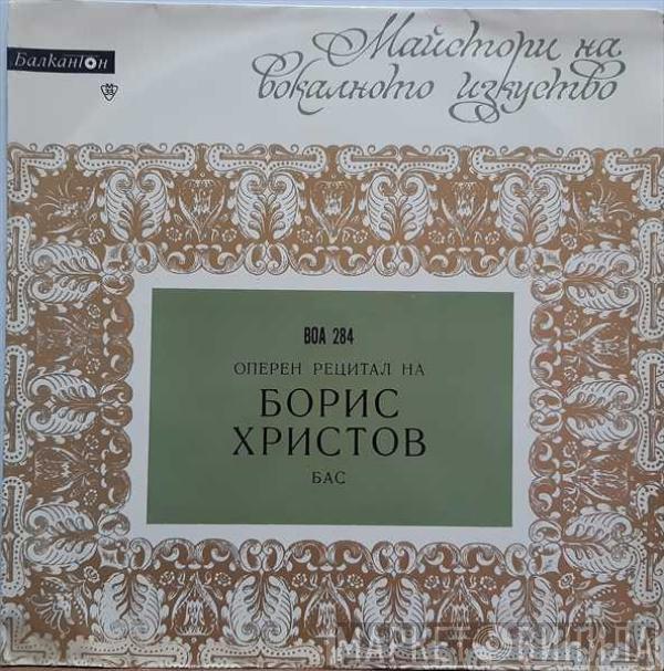  Boris Christoff  - Оперен Рецитал На Борис Христов- Бас