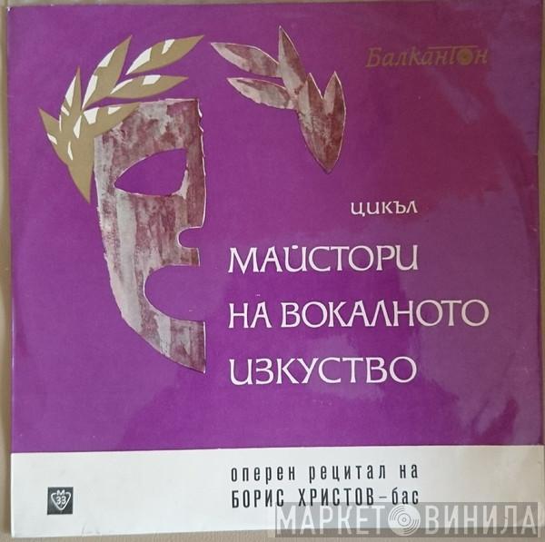  Boris Christoff  - Оперен Рецитал На Борис Христов- Бас