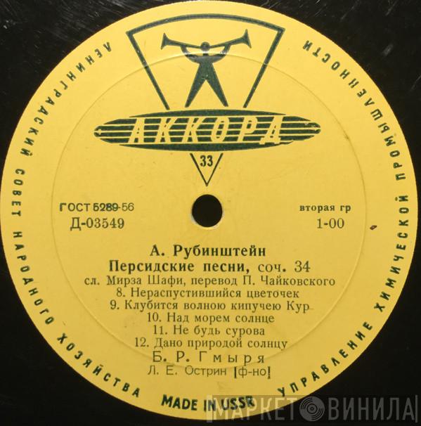 , Борис Гмиря  Anton Rubinstein  - Персидские Песни