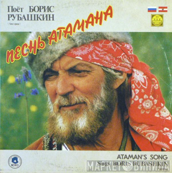 Boris Rubaschkin - Песнь Атамана / Ataman's Song Sings Boris Rubashkin