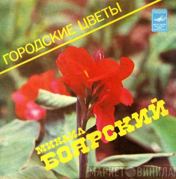 Михаил Боярский - Городские Цветы