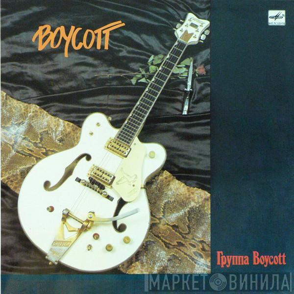  Boycott  - Группа Boycott