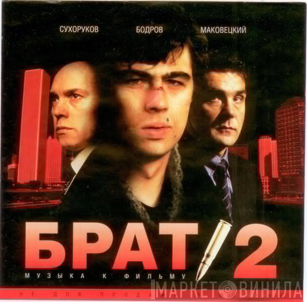  - Брат 2. Музыка К Фильму