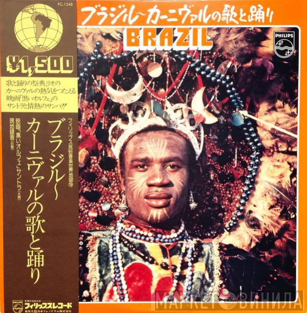  - Brazil = ブラジル〜カーニヴァルの歌と踊り