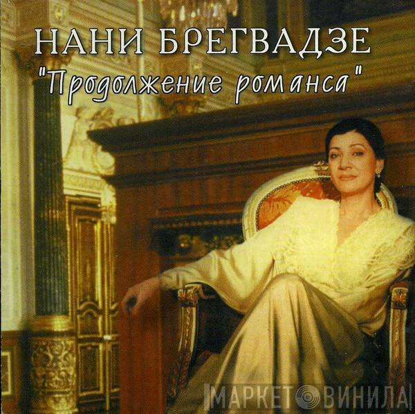 Нани Брегвадзе - Продолжение Романса