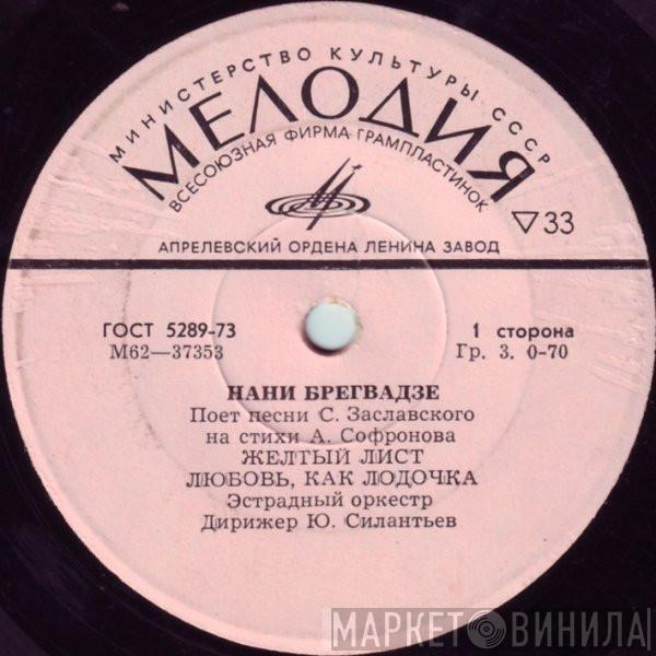  Нани Брегвадзе  - Желтый Лист
