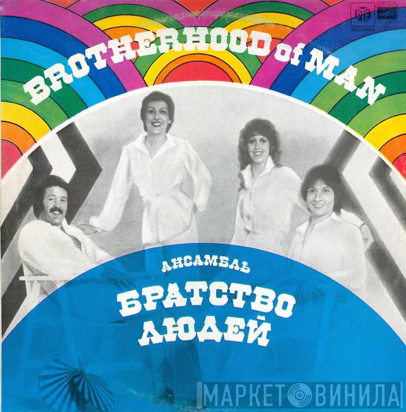  Brotherhood Of Man  - Ансамбль "Братство Людей"