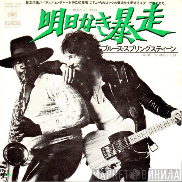  Bruce Springsteen  - 明日なき暴走 = Born To Run