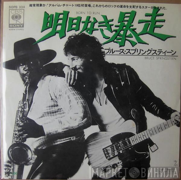  Bruce Springsteen  - 明日なき暴走 = Born To Run