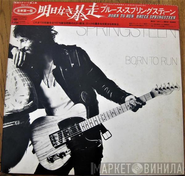  Bruce Springsteen  - Born To Run = 明日なき暴走