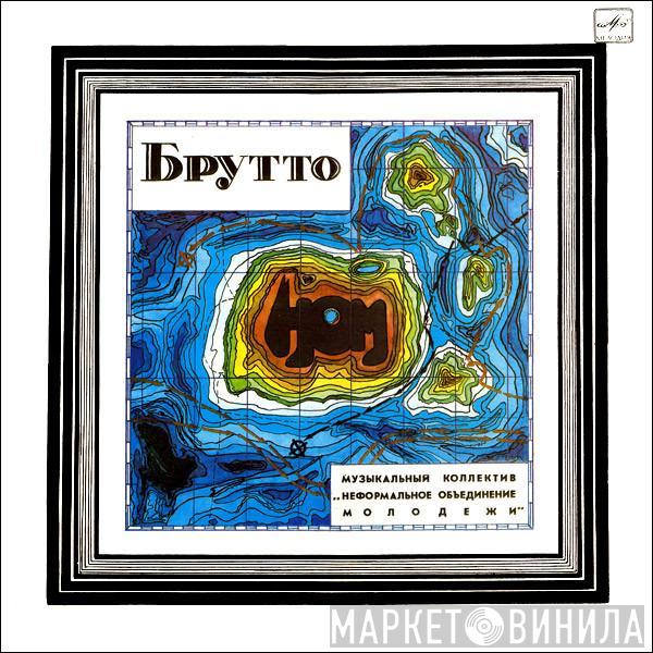 НОМ - Брутто