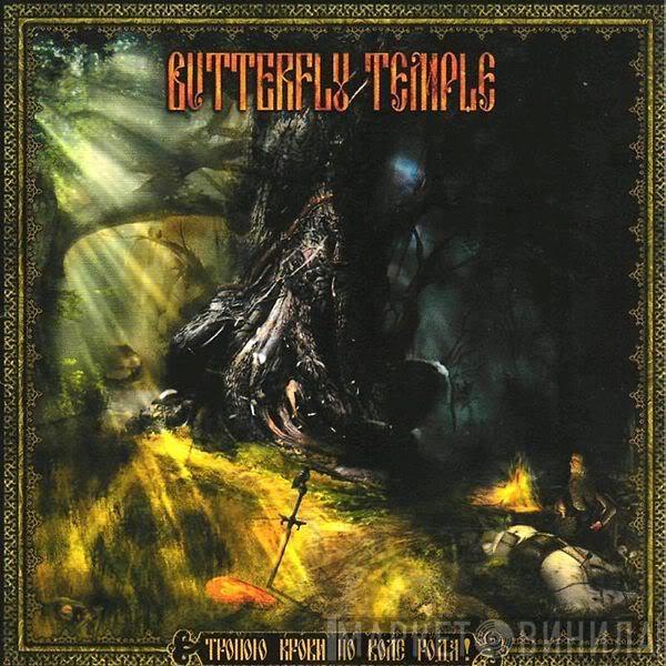 Butterfly Temple - Тропою Крови По Воле Рода!