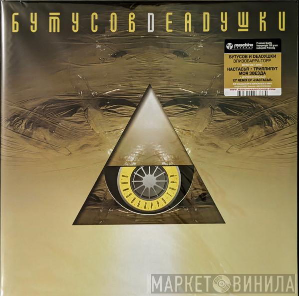 Вячеслав Бутусов, Deadушки - Элизобарра-Торр