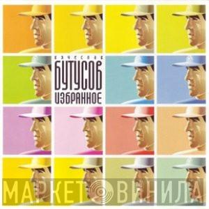  Вячеслав Бутусов  - Избранное