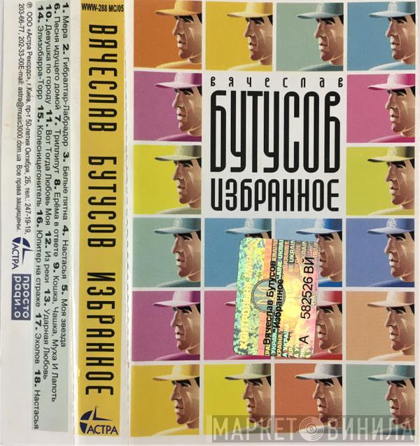  Вячеслав Бутусов  - Избранное