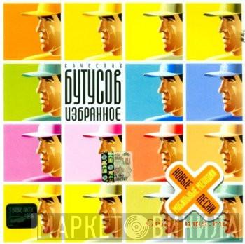  Вячеслав Бутусов  - Избранное