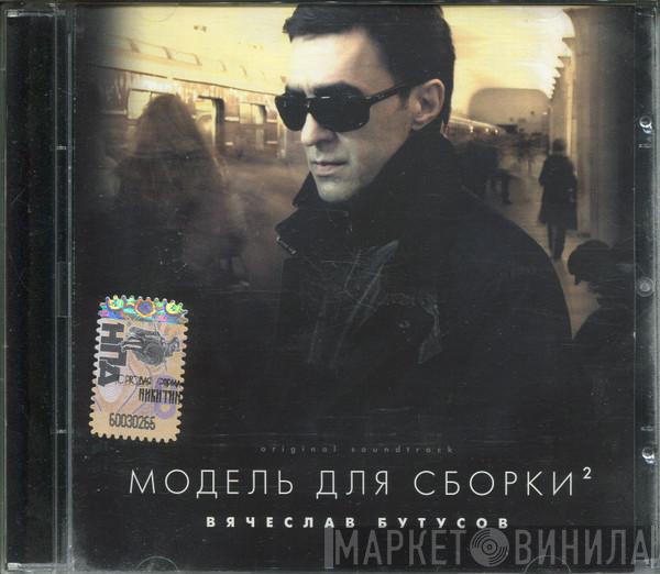  Вячеслав Бутусов  - Модель Для Сборки (Original Soundtrack)