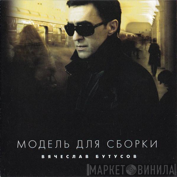  Вячеслав Бутусов  - Модель Для Сборки