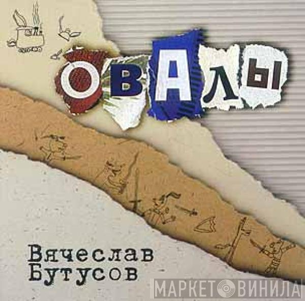 Вячеслав Бутусов - Овалы