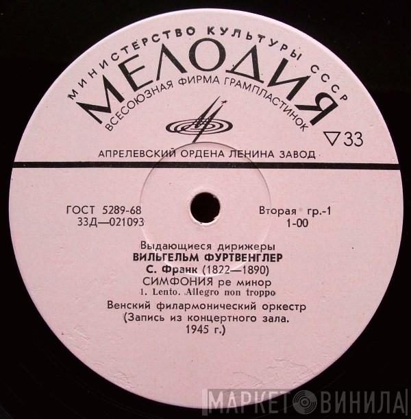 - César Franck , Wilhelm Furtwängler  Wiener Philharmoniker  - Симфония Ре Минор