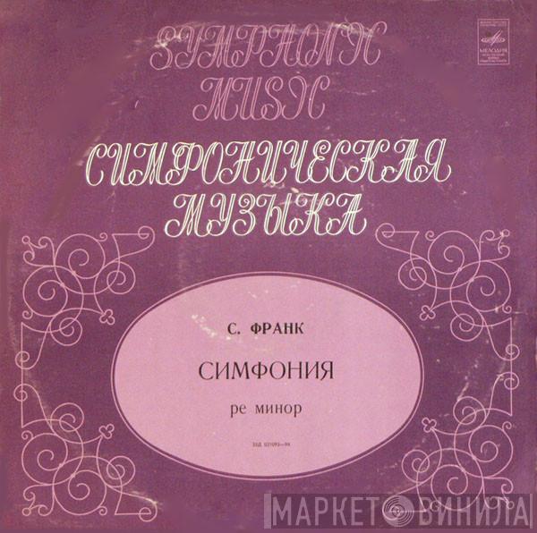 - César Franck , Wilhelm Furtwängler  Wiener Philharmoniker  - Симфония Ре Минор