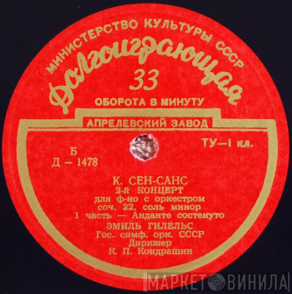 - Camille Saint-Saëns , Emil Gilels , Дирижер Russian State Symphony Orchestra  Kiril Kondrashin  - 2-й Концерт Для Ф-но С Оркестром