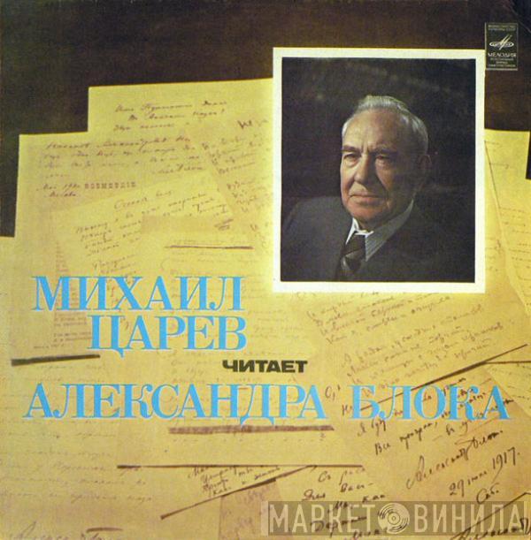 Михаил Царёв, Александр Блок - Михаил Царев Читает Александра Блока