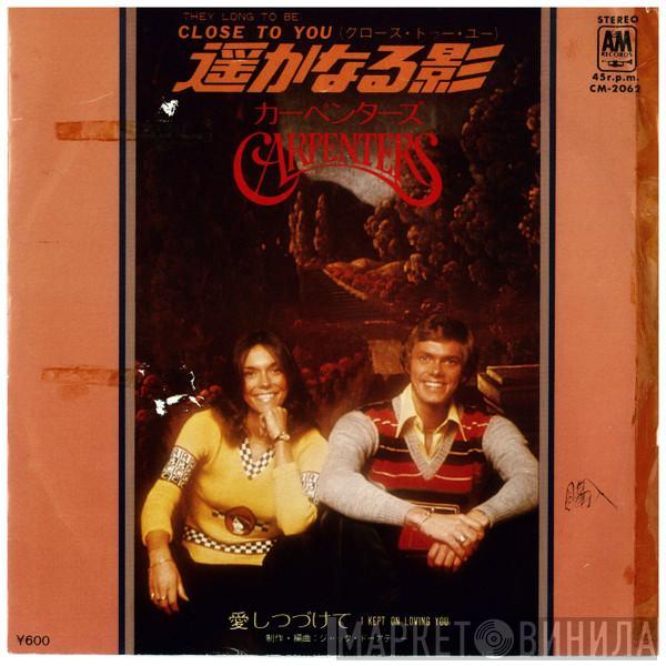  Carpenters  - 遥かなる影 = Close To You