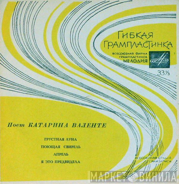  Caterina Valente  - Поет Катарина Валенте