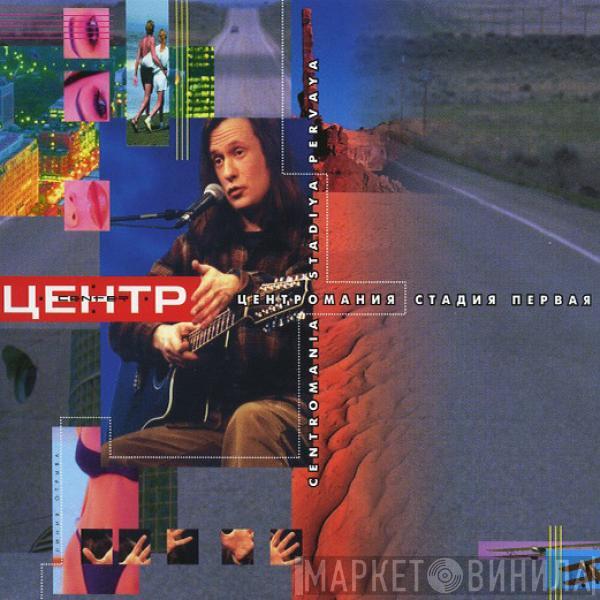 Центр - Центромания. Стадия Первая