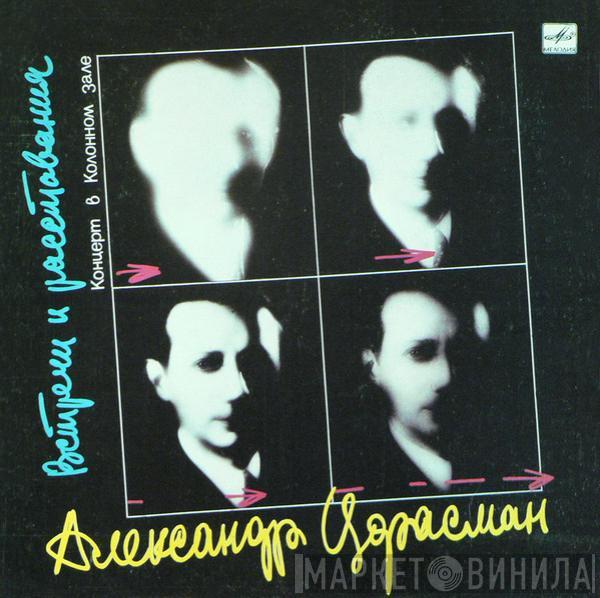  Александр Цфасман  - Встречи И Расставания