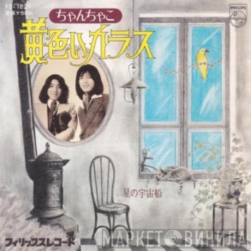 Chan-Chako - 黄色いカラス