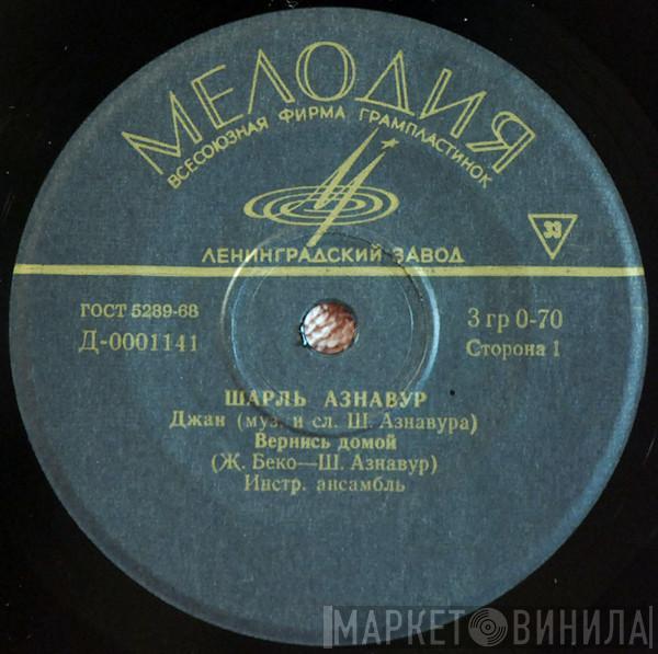 Charles Aznavour - Джан