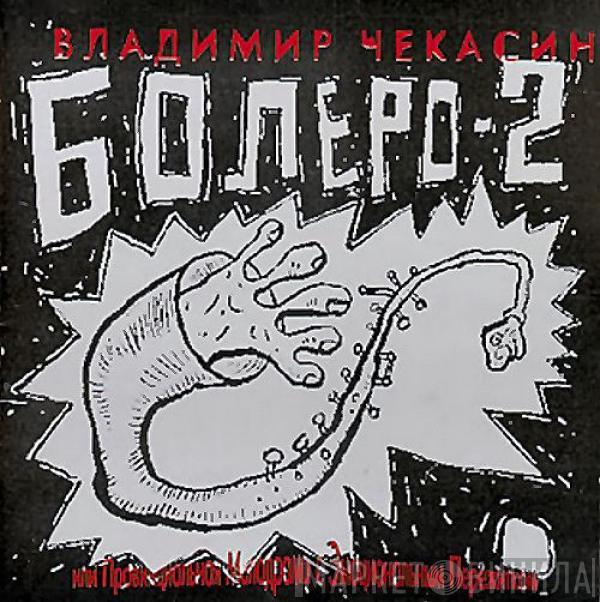 Владимир Чекасин - Болеро-2