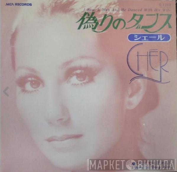  Cher  - 偽りのダンス = I Saw A Man And He Danced With His Wife