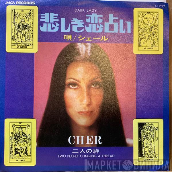  Cher  - Dark Lady