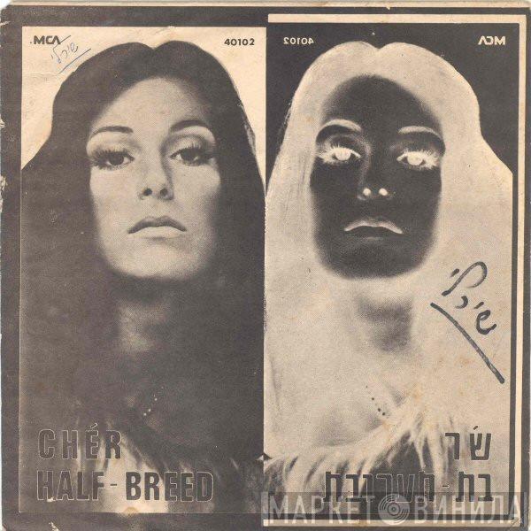  Cher  - Half-Breed