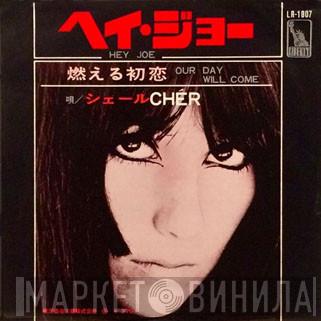  Cher  - Hey Joe