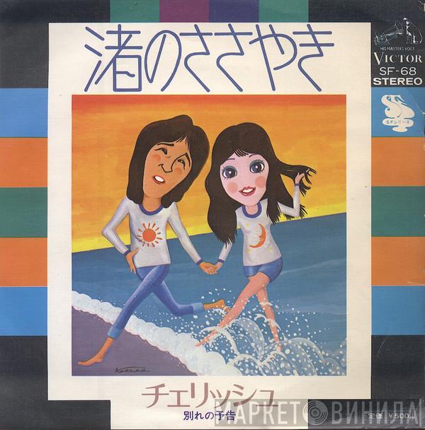 Cherish  - 渚のささやき