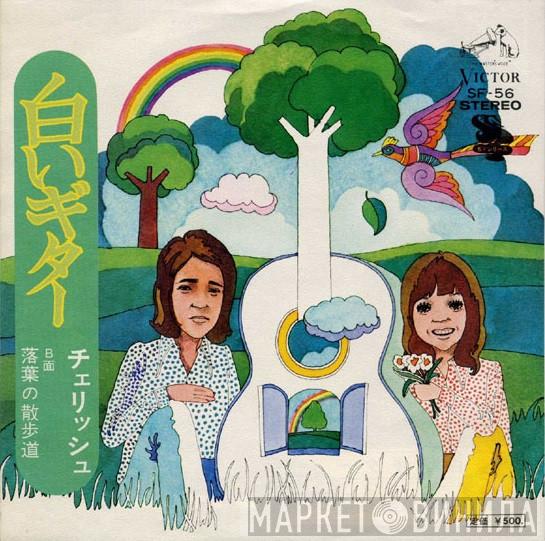 Cherish  - 白いギター