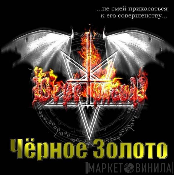 Веретрагор - Чёрное Золото