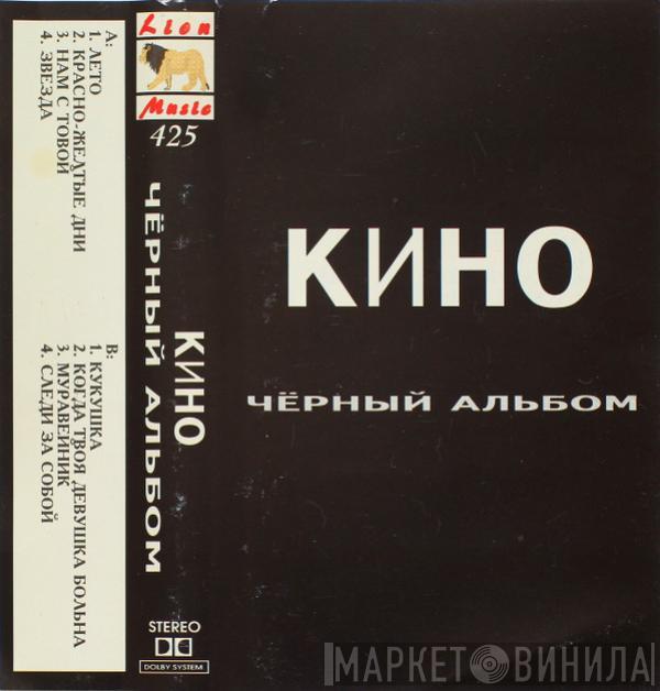  Кино  - Черный Альбом