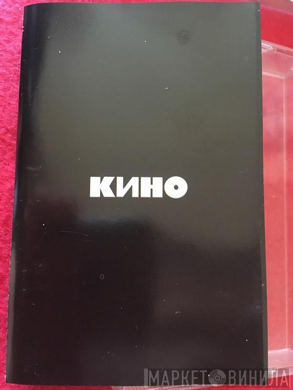  Кино  - Черный Альбом