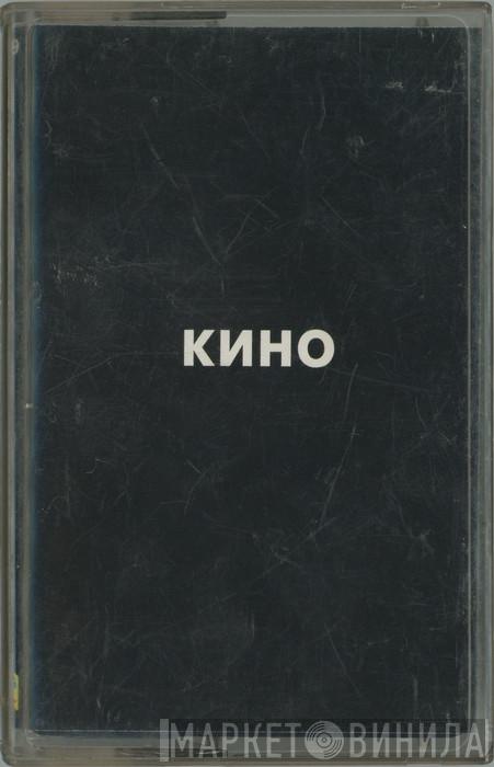  Кино  - Черный Альбом