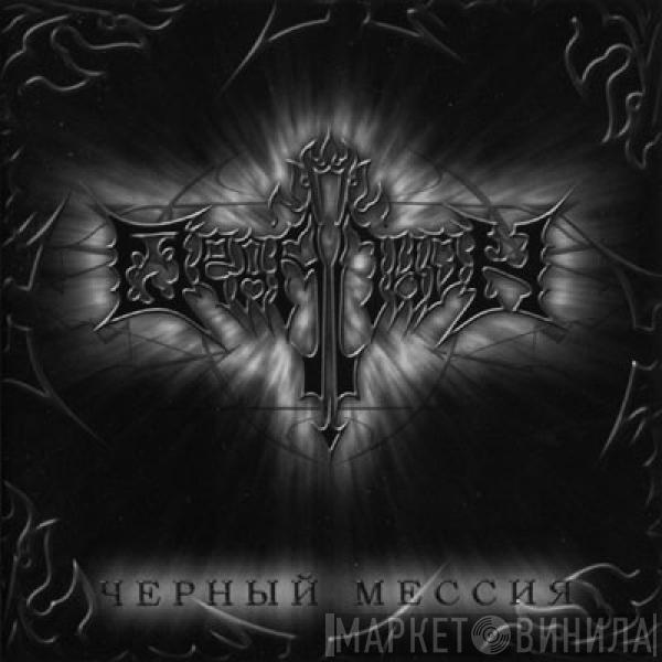 Ордалион - Чёрный Мессия