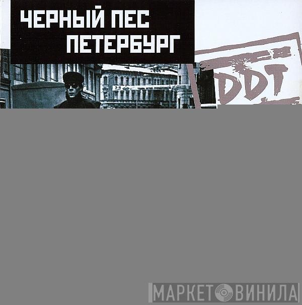  ДДТ  - Чёрный Пёс Петербург