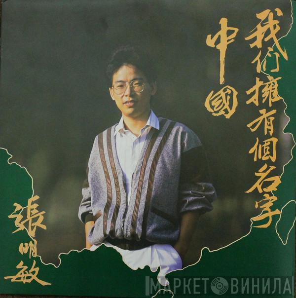 Cheung Ming Man - 我們擁有個名字 - 中國