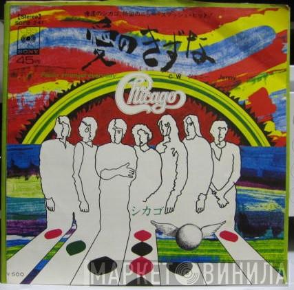  Chicago   - Feelin' Stronger Every Day / Jenny