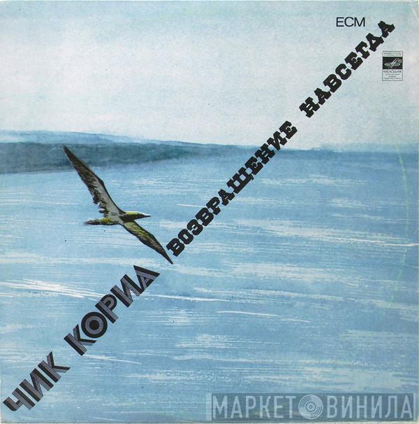 Chick Corea - Возвращение Навсегда