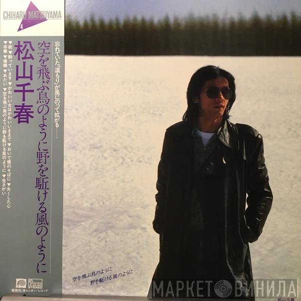  Chiharu Matsuyama  - 空を飛ぶ鳥のように野を駆ける風のように